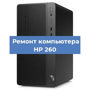 Замена материнской платы на компьютере HP 260 в Санкт-Петербурге